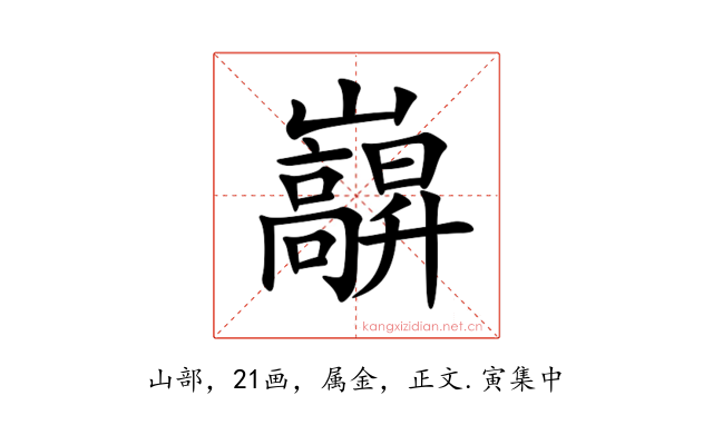 巐