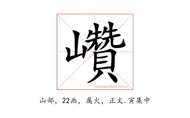 巑