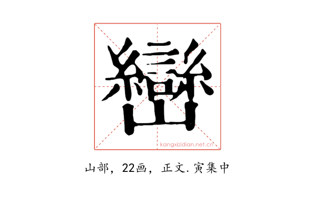 巒