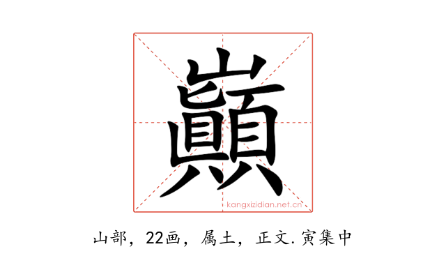 巓