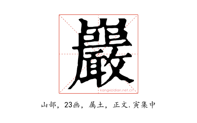巖