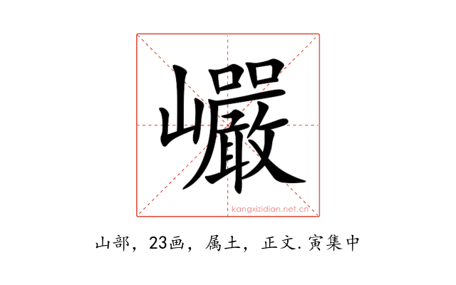 巗