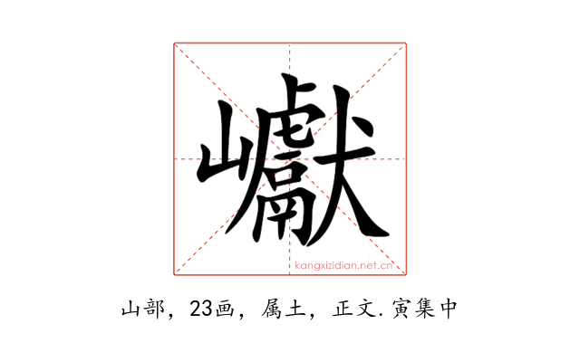 巘