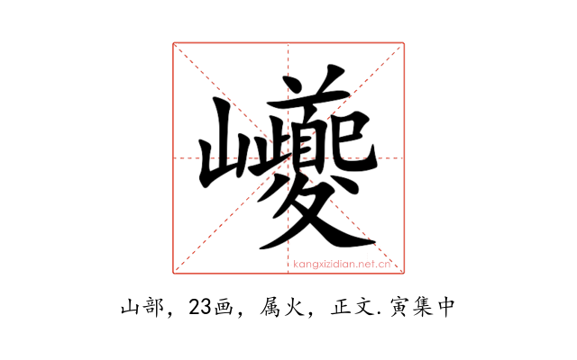 巙