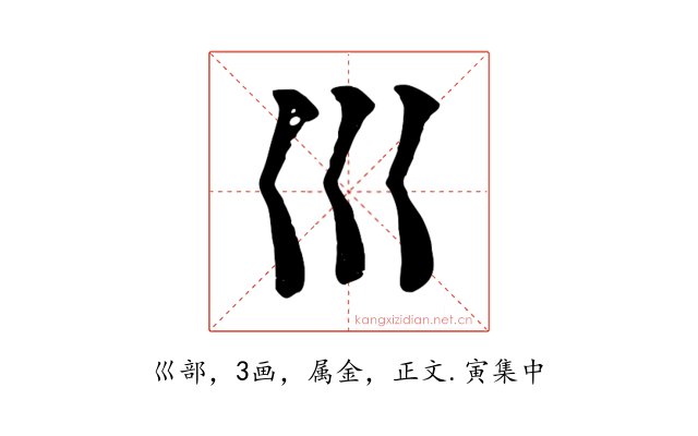 巛