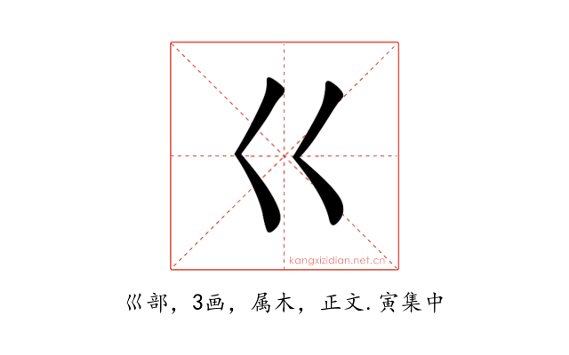 巜