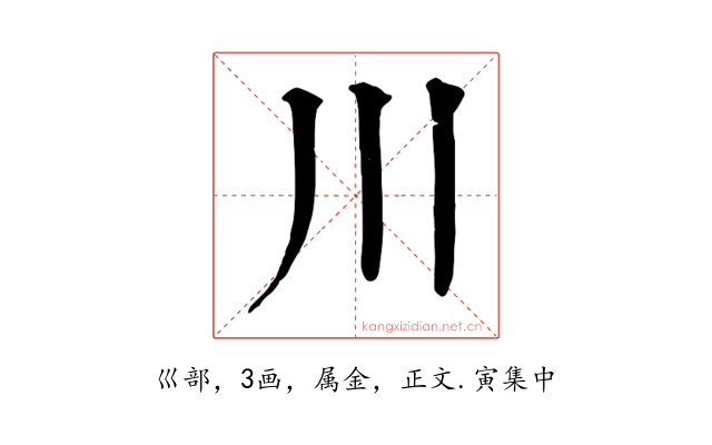 川