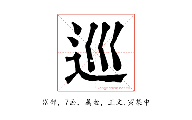 巡