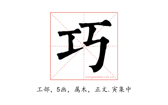 巧