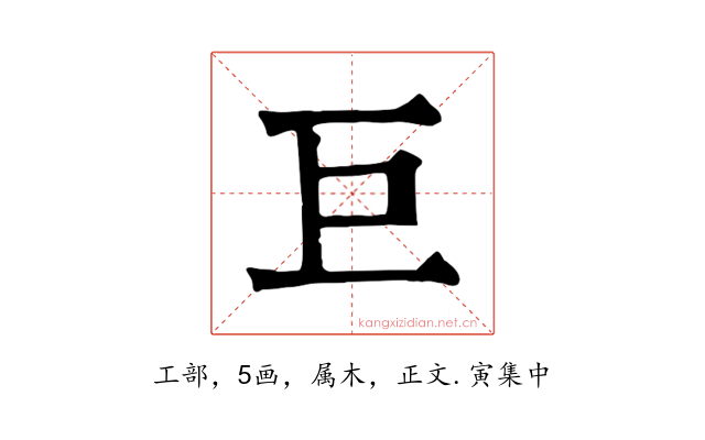 巨