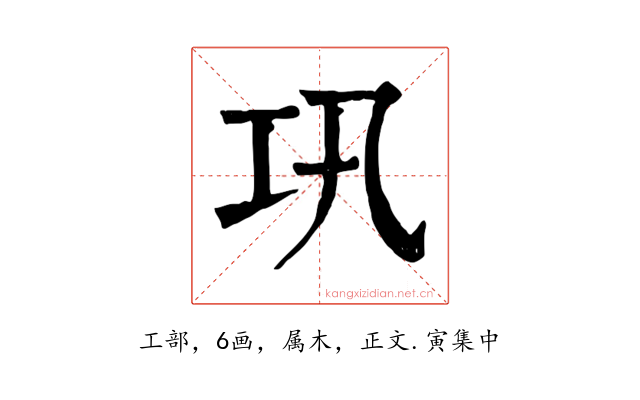 巩