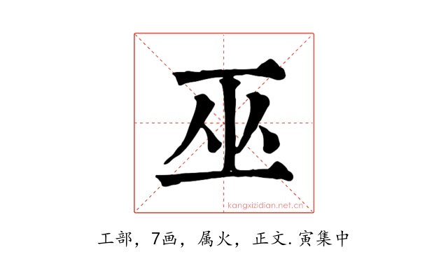 巫