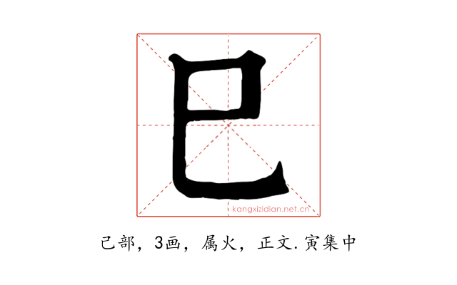 巳