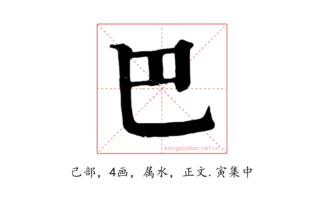 巴