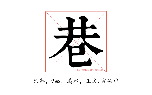 巷