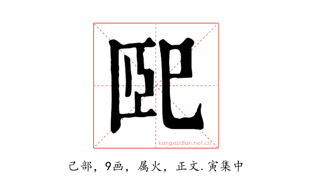 巸