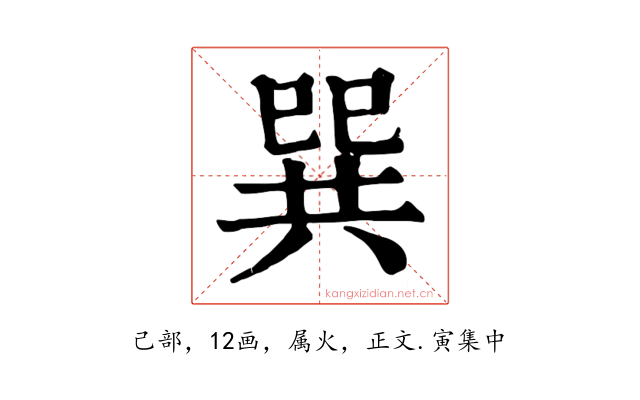 巽