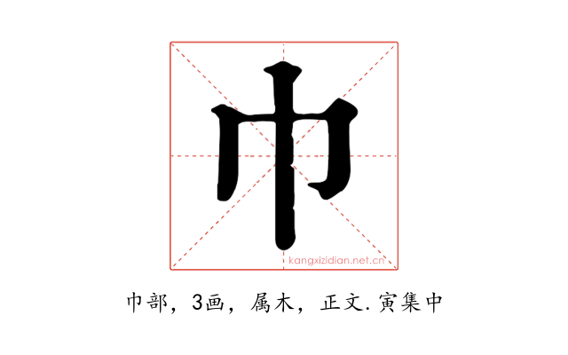 巾