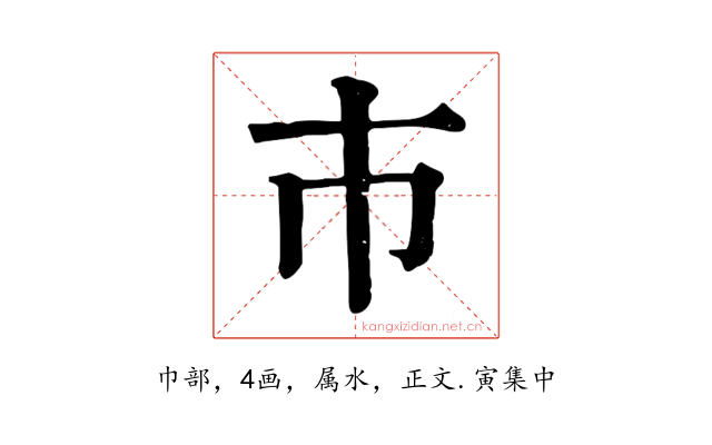 巿