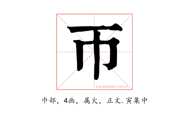 帀