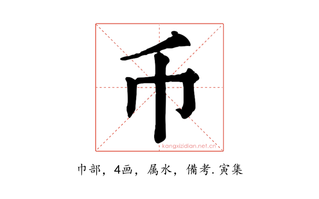 币