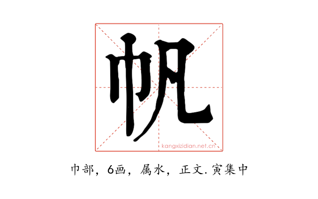 帆