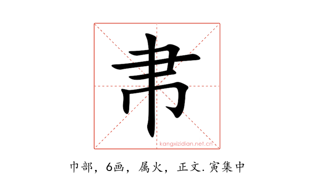 帇