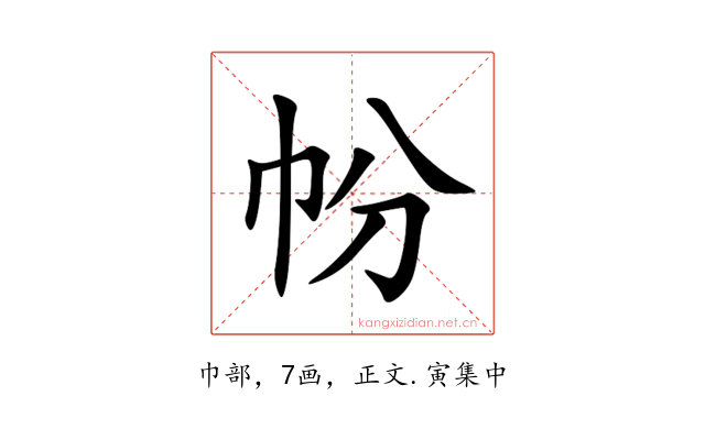 帉
