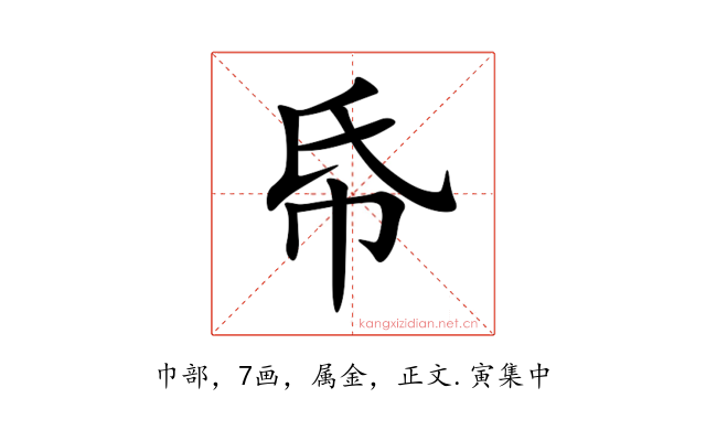 帋