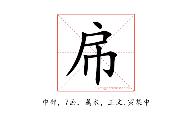 帍