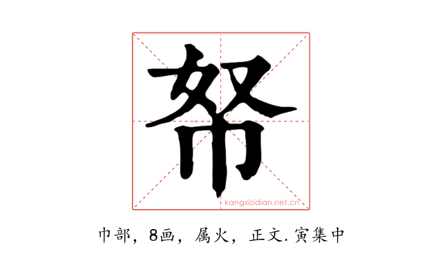 帑