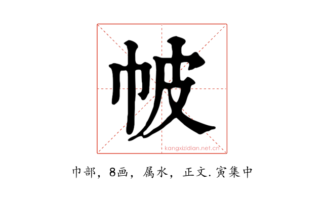 帔