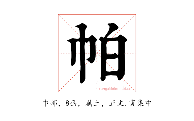 帕