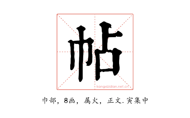 帖