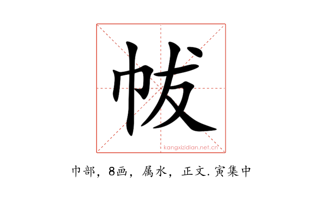 帗