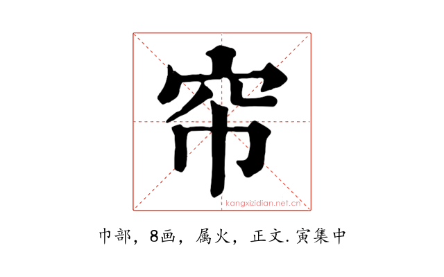 帘
