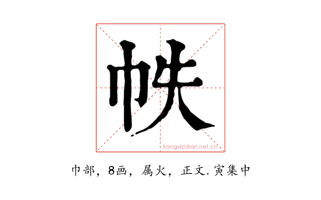 帙