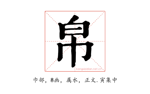 帛