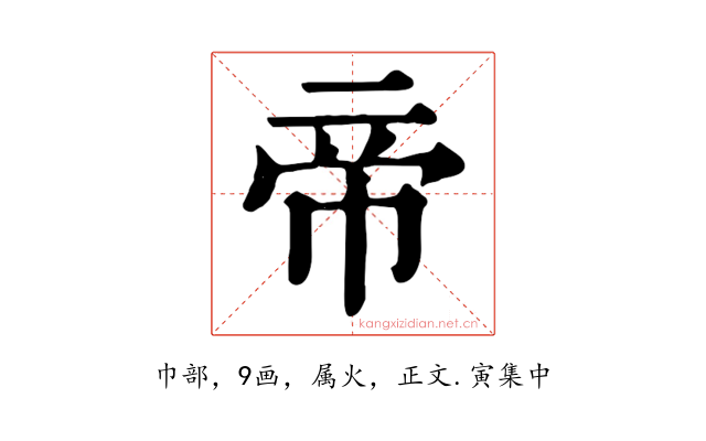 帝