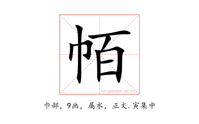 帞