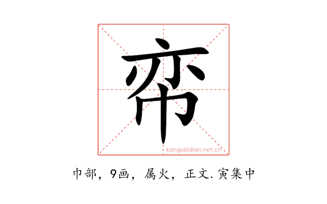 帟