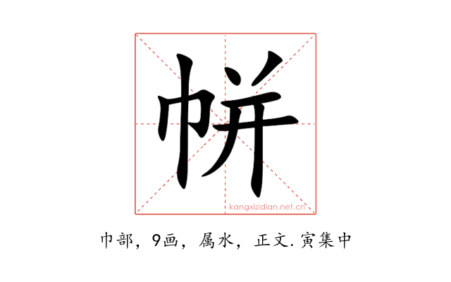帡