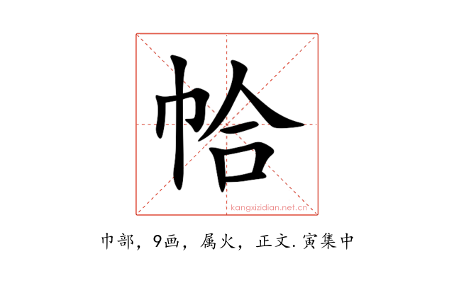 帢