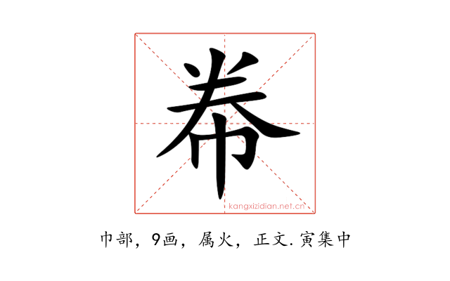 帣