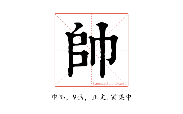 帥