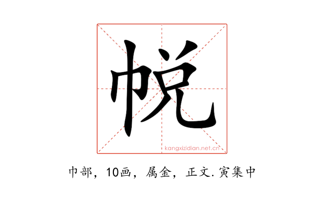 帨