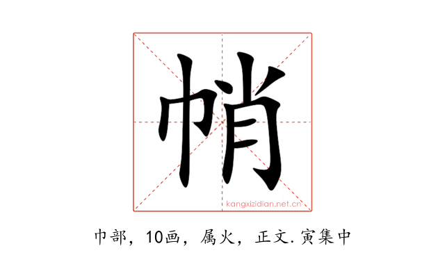 帩
