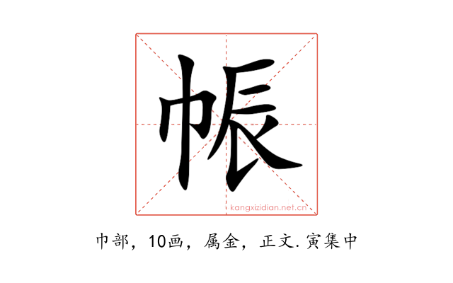 帪