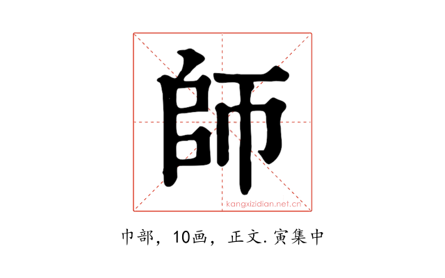 師