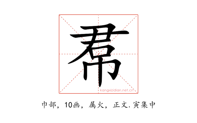 帬